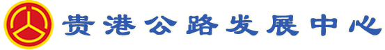 广西壮族自治区贵港公路发展中心