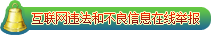 诚信举报